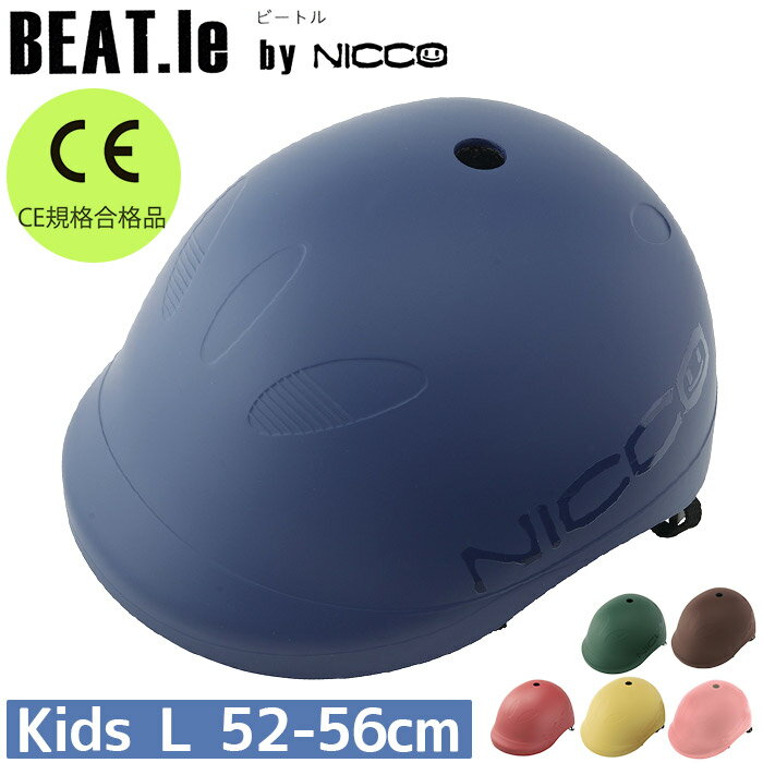 男の子 ヘルメット nicco ニコ キッズヘルメット ビートル キッズL 自転車 子供用 自転車用 こども キッズ用ヘルメット おしゃれ 可愛い 小学生 年中...