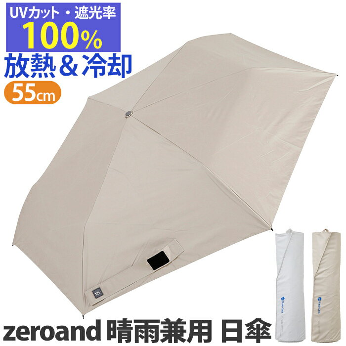 Radi-cool ラディクール 傘 晴雨兼用 折りたたみ傘 日傘 メンズ zeroand ゼロアンド 涼しい かさ カサ UVカット100% 遮熱 放熱 冷却 手開き 折りたたみ 日除け 折りたたみ雨傘 折畳み傘 UV コンパクト 撥水 通勤 通学 55cm 雨がさ 男性 紳士 軽量 LDB-RDC-55PMのサムネイル