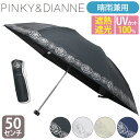 【SALE 20%OFF】 日傘 PINKY&DIANNE ピンキー&ダイアン 傘 日傘 折りたたみ傘 晴雨兼用 雨傘 UV対策 晴雨 レイングッズ 雨具 撥水...