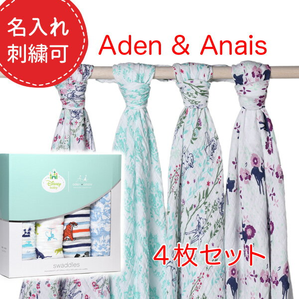 【名入れ刺繍できます】エイデンアンドアネイ ディズニー おくるみ 4枚セット TEA アフガン 春夏秋冬 Aden+Anais 4枚…