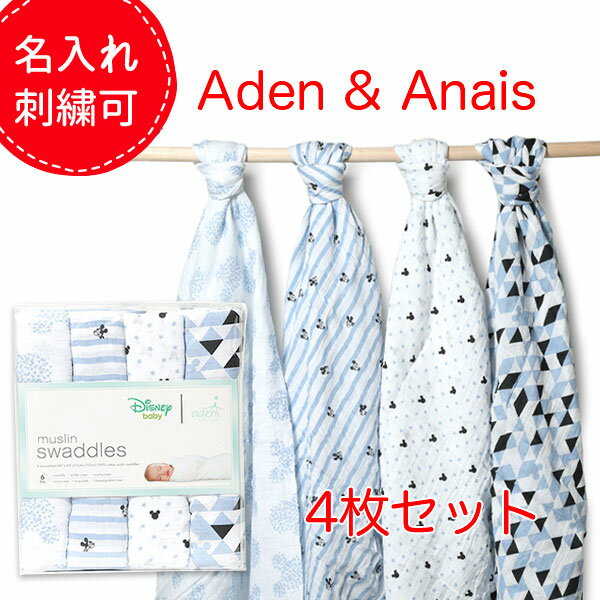 ベビー名入れ 【名入れ刺繍できます】エイデンアンドアネイ ディズニー おくるみ 4枚セット Aden+Anais ベビーギフト 出産準備 ミッキーマウス ミニーマウス くまのプーさん ダンボ 出産祝い ブランケット 赤ちゃん 【レビュー】