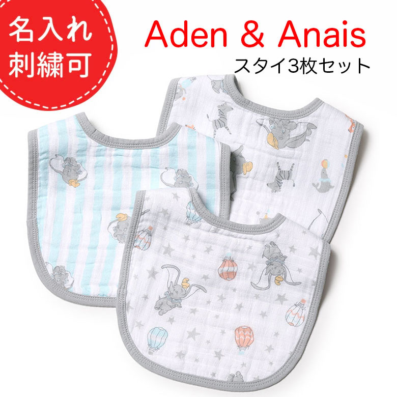 【名入れ刺繍できます】エイデンアンドアネイ ディズニー よだれかけ スタイ ビブ 3枚セット Aden+Anais ベビー ギフト 出産準備 ミッキーマウス ミニーマウス ダンボ プーさん 出産祝い 赤ちゃん レディース【レビュー】