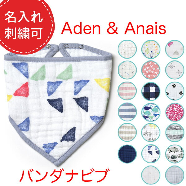 エイデンアンドアネイ スタイ バンダナ よだれかけ モスリン ADEN レディース 赤ちゃん ビブ aden anais ガーゼ エイデン＆アネイ