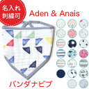 【名入れ刺繍できます】【売切特価】エイデンアンドアネイ スタイ バンダナ よだれかけ モスリン ADEN レディース 赤…