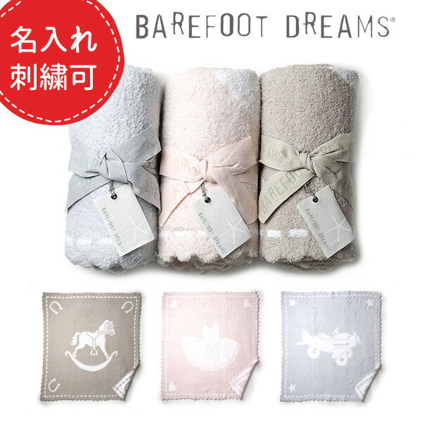 ベアフットドリームス ブランケット #551 コージーシック スカラップ ひざ掛け BAREFOOT DREAMS レディース アフガン ベビー 赤ちゃん 出産祝い 名入れ