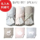 【ギフト名入れ可能】ベアフットドリームス ブランケット #551 コージーシック スカラップ ひざ掛け BAREFOOT DREAMS レディース アフガン ベビー 赤ちゃん 出産祝い 名入れ【送料無料】【あす…