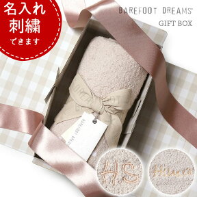 【ギフトボックス込】ベアフットドリームス ブランケット #551 コージーシック スカラップ ひざ掛け BAREFOOT DREAMS レディース アフガン ベビー 赤ちゃん 出産祝い 名入れ【送料無料】【あす楽対応】