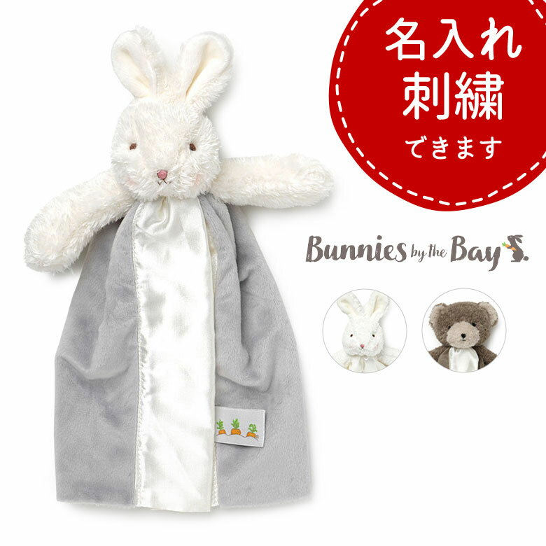 【ギフトラッピング可】バニーズバイザベイ 安心毛布 ぬいぐるみ付 ブランケット Sサイズ Bunnies by the bay Bye Bye Buddies にぎにぎ ベビー 赤ちゃん 出産祝い 誕生祝い ギフト プレゼント ブランド レディース【レビュー】