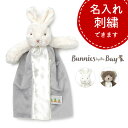 バニーズバイザベイ 安心毛布 ぬいぐるみ付 ブランケット Sサイズ Bunnies by the bay Bye Bye Buddies にぎにぎ ベビー 赤ちゃん 出産祝い 誕生祝い ギフト プレゼント ブランド レディース