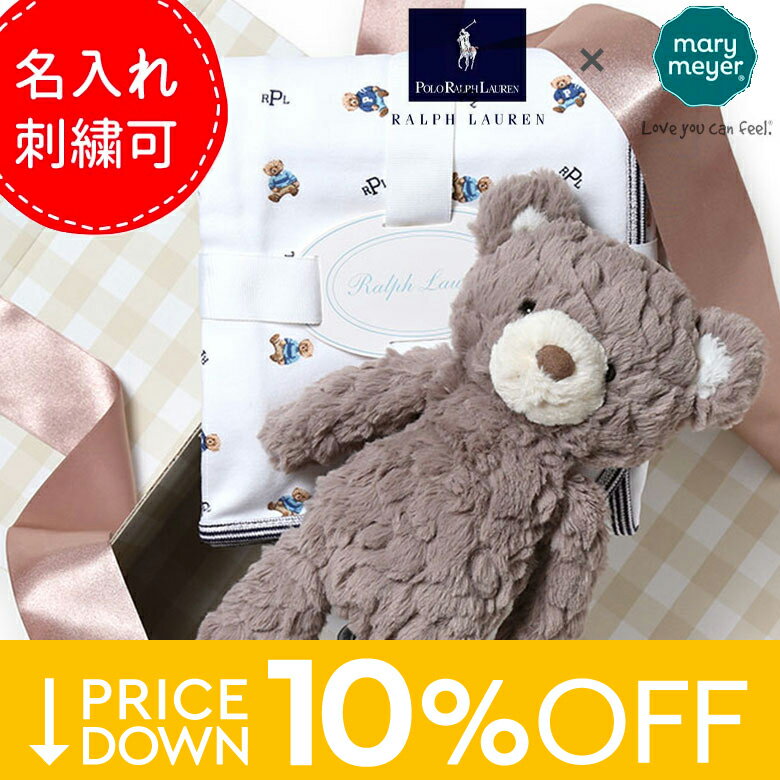 【ギフトボックス込】【名入れ刺繍できます】ラルフローレン メリーマイヤー ギフトセット ギフトボックス ぬいぐるみ ブランケット ベビー 赤ちゃん 出産祝い 誕生祝い プレゼント POLO Ralph Lauren mary meyer レディース 【レビュー】【送料無料】のサムネイル