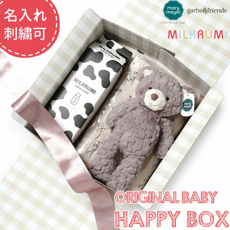 【名入れ刺繍できます】メリーマイヤー ガルボアンドフレンズ 福袋 ハッピーボックス ぬいぐるみ おくるみ ブランケット ギフト ラッピング プレゼント ベビー 赤ちゃん 出産祝い 誕生祝い marymeyer garbo&friends レディース【送料無料】【レビュー】のサムネイル