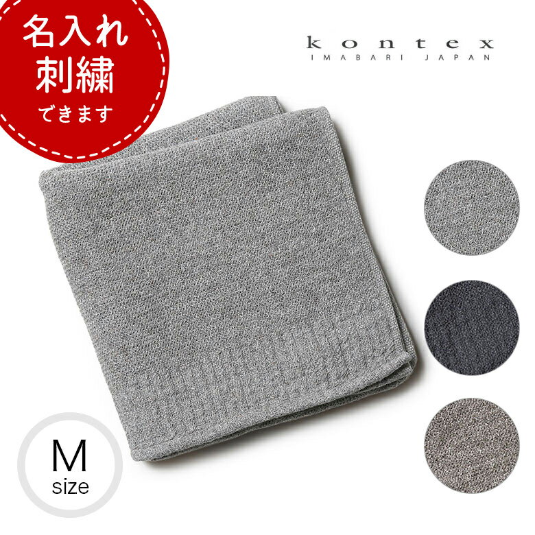 【名入れ刺繍できます】コンテックス　タオル　ラーナ Mサイズ フェイスタオル 今治タオル コットン100% KONTEX LANA