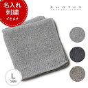 【名入れ刺繍できます】コンテックス　タオル　ラーナ Lサイズ バスタオル 今治タオル コットン100% KONTEX LANA