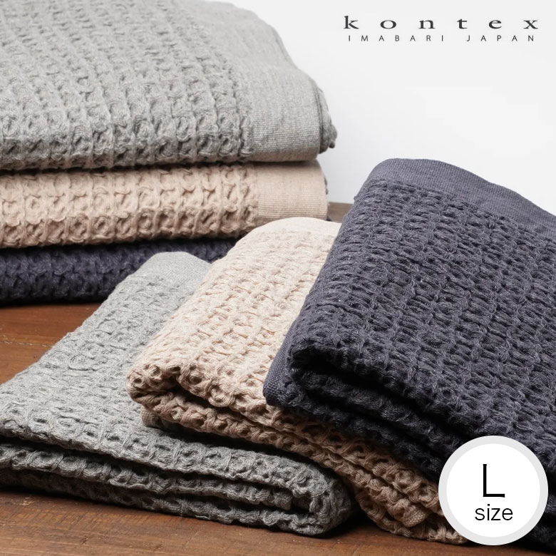 コンテックス　タオル　ブレラ Lサイズ ワッフルタオル バスタオル 今治タオル コットン100% KONTEX BRERA