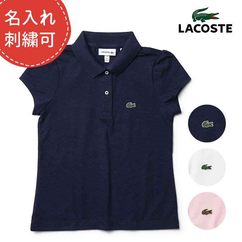 【名入れ刺繍できます】LACOSTE ラコステ ポロシャツ キッズ ガールズ 半袖 鹿の子 POLO ポロ 定番 無地 PJ3594【レビュー】