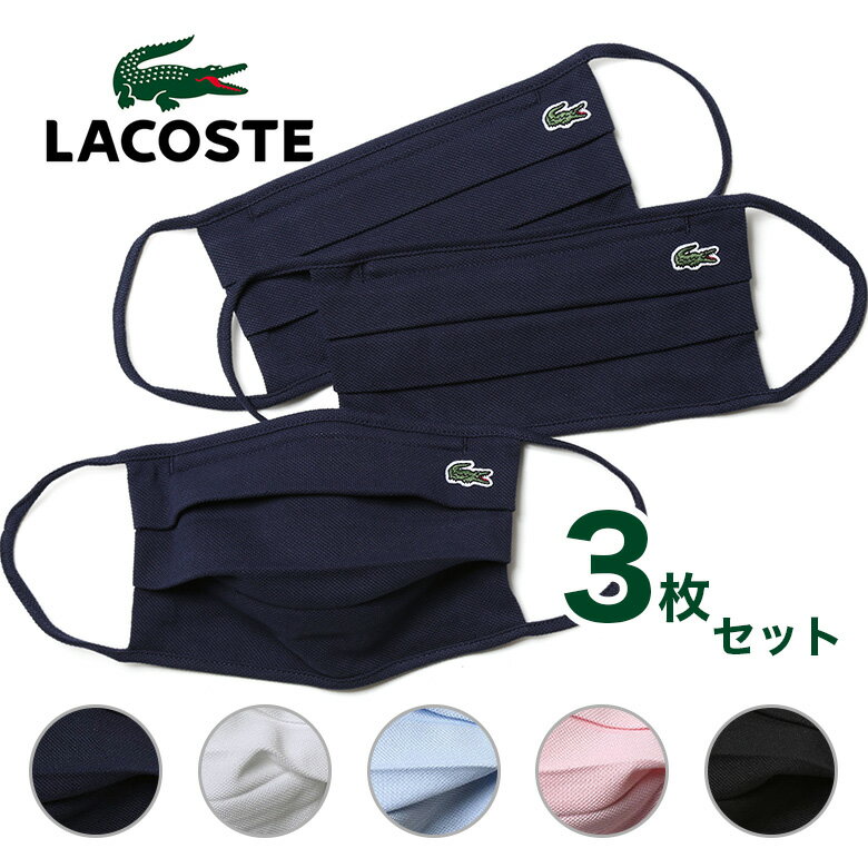 【売切特価】大きすぎのため ラコステ マスク 洗える フェイスカバー 鹿の子 LACOSTE ポロシャツ素材 3枚セットブランド 専用袋付き ギフト プレゼント メンズ 大きめ 小顔 小顔効果【返品 交換不可】