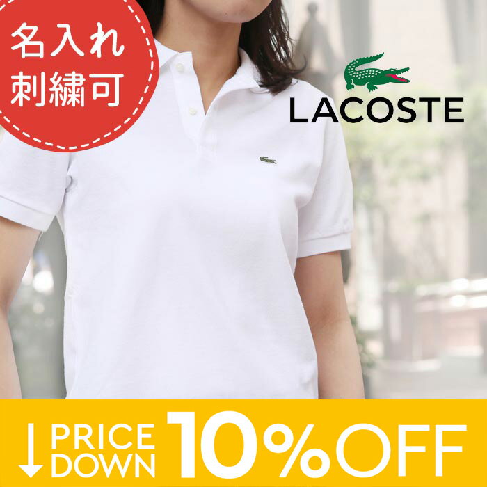 【8800円→7920円】【名入れ刺繍できます】ラコステ ポロシャツ レディース LACOSTE ポロ 定番 フランス企画 ボーイズ 無地 L1812 PJ2909【送料無料】【レビュー】