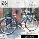 自転車 じてんしゃ 26インチ 通学車 通学 通勤車 通勤 本体 シマノ SHIMANO シティサイクル おしゃれ レトロ ママチャリ 新生活 PIECEDX ちぇりまほ