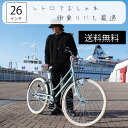 完全組立 自転車 じてんしゃ おしゃれ シティサイクル レトロ 26インチ 通学車 通学 通勤 新生活 TRINITYplus 完成車