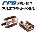 アルミ フラット ペダル FPD NWL-517(レッド) 自転車 クロスバイク ロードバイク マウンテンバイク MTB