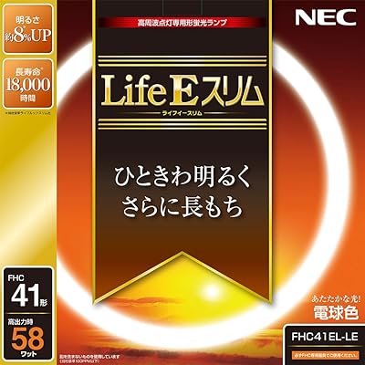 NEC 丸形スリム蛍光灯(FHC) LifeEスリム 41形 電球色 FHC41EL-LEブランドホタルクス(HotaluX)色電球色モデルFHC41EL-LE商品説明配送に関しまして、弊社ではAmaznマルチチャンネルサービスに委託しておりますので、Amazn専属の配送便となります。Amazn記載の梱包材の使用及び、配送伝票の配送元がAmaznとなる場合がございますので予めご了承ください。配送時がご不在の場合、置き配となる場合があります。配送状況によって、商品発送のステータスが遅れる場合があります。【商品概要】サイズ: 44.7×44.7×1.65cm本体重量: 0.155kgランプの明るさ約8%UP(ライフルックスリム比較比)定格寿命18,000時間(ライフルックスリムの約1.5倍の寿命実現)地球環境に優しい材料を使用(電極部分のガラスにも鉛を含まないものを使用)商品仕様1: 電球色商品仕様2: 定格ランプ電力(W) 41(定格) 58(高出力)商品仕様3:定格平均寿命18,000時間【商品説明】【商品詳細】ブランド：ホタルクス(HotaluX)商品種別：丸形スリム蛍光灯(FHC)商品名：NEC 丸形スリム蛍光灯(FHC) LifeEスリム 41形 電球色 FHC41EL-LE製造元：ホタルクス(HotaluX)商品番号：FHC41EL-LE商品内容：41形色：電球色【当店からの連絡】