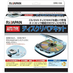 RI-JAPAN 電動式ディスクリペアキット CD/DVDディスクのキズを磨いて修復 ディスクの汚れ落とし・ディスク研磨 オートストップ機能付 DRK-12A