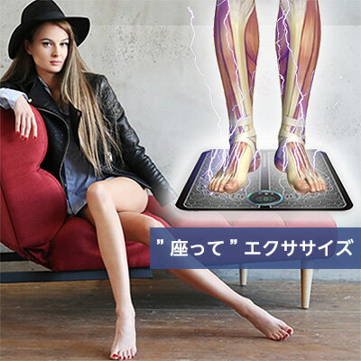 注文殺到中！たった15分座るだけ！太い悩みに⇒足専用EMS【送料無料】【EMS Foot Massager】(USB充電ケーブル付属) ems　足 脚 足裏 健康器具 足トレ エクササイズ ダイエット 足用EMS 下半身用 脚用ダイエット マッサージ emsマット 定形外