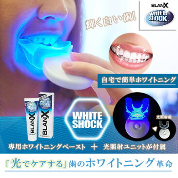 【送料無料】【BLANX】【 WHITESHOCK（ホワイトショック）92g　＋　LED照射ユニット　＋　マウスピース（シリコン） 】【定形外】【代引き不可】歯のホワイトニング革命！