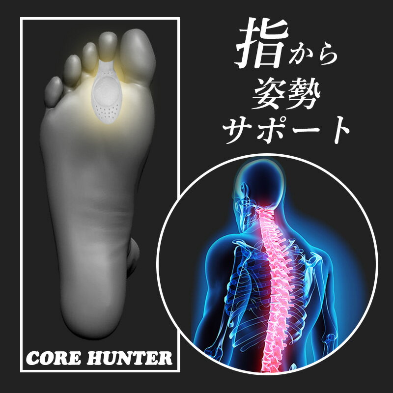 足指につける"だけ"。姿勢と運動能力をサポート(Makuake core hunter) マクアケ 地面反力 スポーツ ダイエット 姿勢補正 サポート ゴルフ 飛距離 アップ ジム トレーニング 肩こり 腰痛 筋肉 スタイル 筋トレ ウォーキング ゆうパ