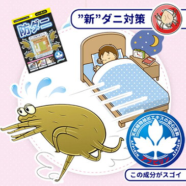 置くだけ!ダニが逃げる【防ダニシート】 ダニ 防ダニ ダニ退治 ダニ駆除 ダニ忌避 シート 防虫 ダニ対策 寝具 布団 ソファ カーペット アレルギー 畳 ベッド 対策 退治 ペット 赤ちゃん ベビー 【ゆうパ】【代引き不可】