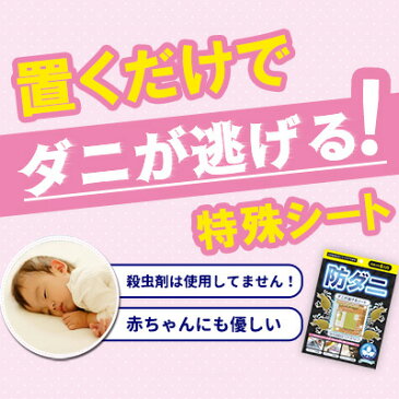 置くだけ!ダニが逃げる【防ダニシート】 ダニ 防ダニ ダニ退治 ダニ駆除 ダニ忌避 シート 防虫 ダニ対策 寝具 布団 ソファ カーペット アレルギー 畳 ベッド 対策 退治 ペット 赤ちゃん ベビー 【ゆうパ】【代引き不可】