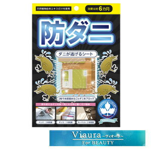 【送料無料】置くだけ！ダニが逃げる【防ダニシート】 ダニ 防ダニ ダニ退治 トコジラミ にも！ダニ駆除 ダニ忌避 シート 防虫 ダニ対策 寝具 布団 ソファ カーペット アレルギー 畳 ベッド 対策 退治 ペット 赤ちゃん ベビー RSL【ゆうパ】