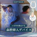いびきピタっ!つけて寝るだけ【いびき防止デバイス/SLEEP MAGIC】スムーズ な 鼻呼吸 送料無料 いびき防止 グッズ いびき 対策 サポーター 鼻呼吸 ...