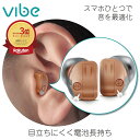 【ランキング受賞】ヴィーブ ミニ8 補聴器 電池長持ち 搭載 軽度 中等度 難聴 小さい 目立たない 耳あな型 Vibe mini8 | スマホ連動 雑音抑制 