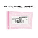 交換用 耳せん ヴィーブエス8 専用 CCセット 耳かけ Vibe S8 | 交換時期 3ヶ月 Signia Sivantos 安全 取り換え 汚れ 変色 新品 耳かけ式 耳掛け 軽度難聴 中等度難聴