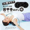 肩甲骨はがしピロー 肩 かた 首 肩甲骨 肩こり ツボ押し はがし ほぐす 解消グッズ マッサージ ストレッチ 健康グッズ 整体