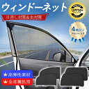 サンシェード 車 ウィンドーネット 4枚入り 窓 UVカット 虫網 虫よけ 日除け 遮光 断熱 メッシュ 簡単着脱 カーテン 車中