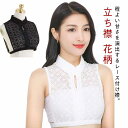 おしゃれ 花柄 ハイネック レディース チャイナドレス風 立ち襟 付け襟 刺繍 フェイク襟 レース 装飾的な襟 エレガント きれいめ 偽の襟 付け襟 レース 付け襟 レース襟 レイヤード つけ襟 つけえり レイヤード 重ね着風 襟 ホワイト ブラック