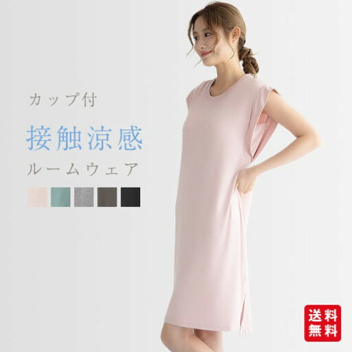 【夏新作】接触涼感 ワンピース レディース ルームウェア パジャマ カップ付きワンピース パジャマ ロングワンピース 夏 吸水速乾 部屋着 シンプル おしゃれ 【夏新作】接触涼感 ワンピース レディース ルームウェア パジャマ カップ付きワンピース パジャマ ロングワンピース 夏 吸水速乾 部屋着 シンプル おしゃれ