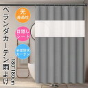 ベランダ 目隠くし バスルームカーテン ベランダカーテン雨よけ 雨よけカバー ベランダ目隠しシート 雨除け 雨天 黄砂 梅雨 サンシェード 新生活