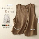 ベスト レディース リネン コットン 春 夏 秋 ジレ 春夏秋 レディースベスト ナチュラル おしゃれ 前開き トップス ポケット 大きいサイズ ノースリーブ 配色 わた レイヤード 羽織り 薄手 カジュアル 重ね着 楽ちん 日常 ディリー 外出 通勤 通学 お出かけ 普段着 全5色