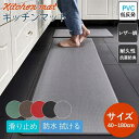 キッチンマット 拭ける PVC 台所 マット レザー調 低反発 ロング 滑り止め 洗面台用 エンボス 加工 幅広 オールシーズン