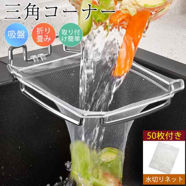 【調理具】 三角コーナー いらず 水切りネット ホルダー シンク ゴミ受け 浮かせる ストレーナー 台所 キッチン 折りたたみ 水切りネット