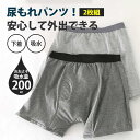 尿漏れパンツ 男性 メンズ 200cc 失禁パンツ ちょいもれパンツ 2枚セット 吸水 吸水パンツ 男性用 軽失禁パンツ 下着