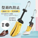 シューズストレッチャー 2個セット レディース メンズ プラスチック 左右兼用 痛い靴 きつい靴 靴伸ばし 靴のばし 外反母趾 パンプス 高級感