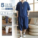 送料無料 綿麻上下セット セットアップ リネン 夏 半袖 薄手 サルエルパンツ メンズ ワイド ルームウェア Tシャツ ズボン 部屋着 送料無料