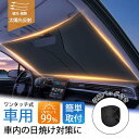 サンシェード 車 車用 おしゃれ フロント サイズ適合 遮光 遮熱 軽 フロントガラス 軽自動車 車用 折りたたみ 収納ケース付き 日除け 暑さ対策 ワンタッチ...