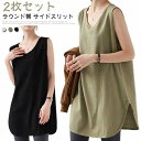 重ね着 レイヤード タンクトップ 【2枚セット】ラウンド裾 レディース サイドスリット インナー ロング丈 ロングタンクトップ 体型カバー ゆったり トップス ...