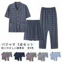 綿 パジャマ 上下 夏用 ハーフパンツ 半袖 寝間着 3点セット リラックス メンズ 長ズボン 紳士 男性用 ルームウェア 部屋着 入院 薄手 涼しい メンズ 前開き チェック柄 セットアップ 父の日 敬老の日 ギフト プレゼント