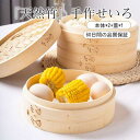 母の日 せいろ 孟宗竹 せいろ蒸し器 天然竹 中華せいろ 一式セットせいろ身×2 ふた×1 対応 竹蒸籠 セイロ 中華 点心 シュ